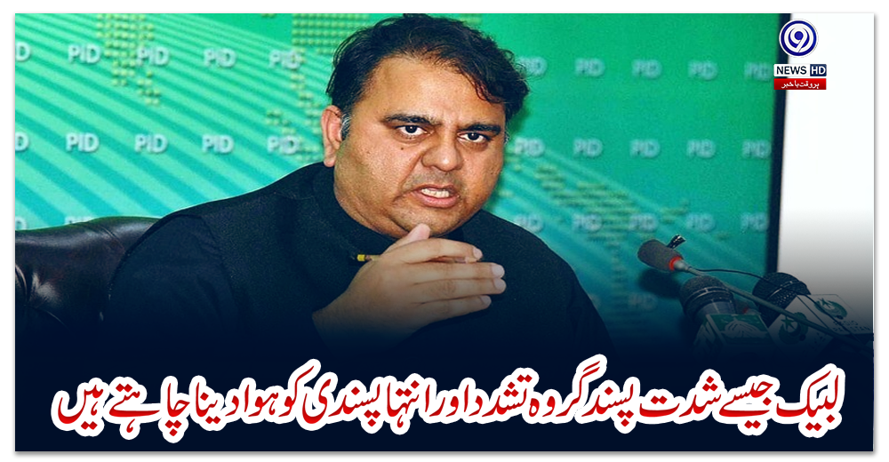 لبیک-جیسے-شدت-پسند-گروہ-تشدد-اور-انتہاپسندی-کو-ہوا-دینا-چاہتے-ہیں،-فواد-چوہدری