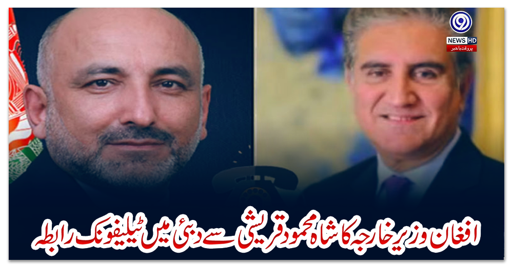 افغان-وزیر-خارجہ-کا-شاہ-محمود-قریشی-سے-دبئی-میں-ٹیلیفونک-رابطہ