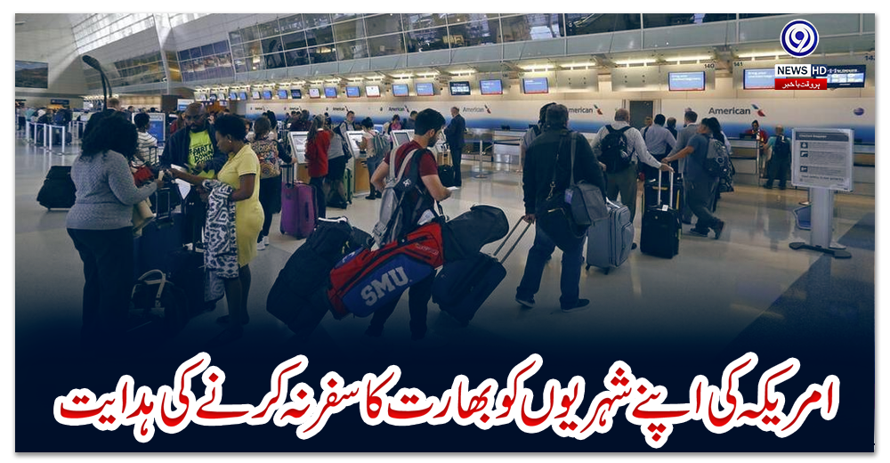 امریکہ-کی-اپنے-شہریوں-کو-بھارت-کا-سفر-نہ-کرنے-کی-ہدایت