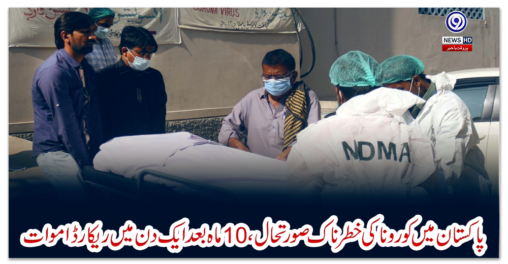 پاکستان-میں-کورونا-کی-خطرناک-صورتحال-،-10-ماہ-بعد-ایک-دن-میں-ریکارڈ-اموات