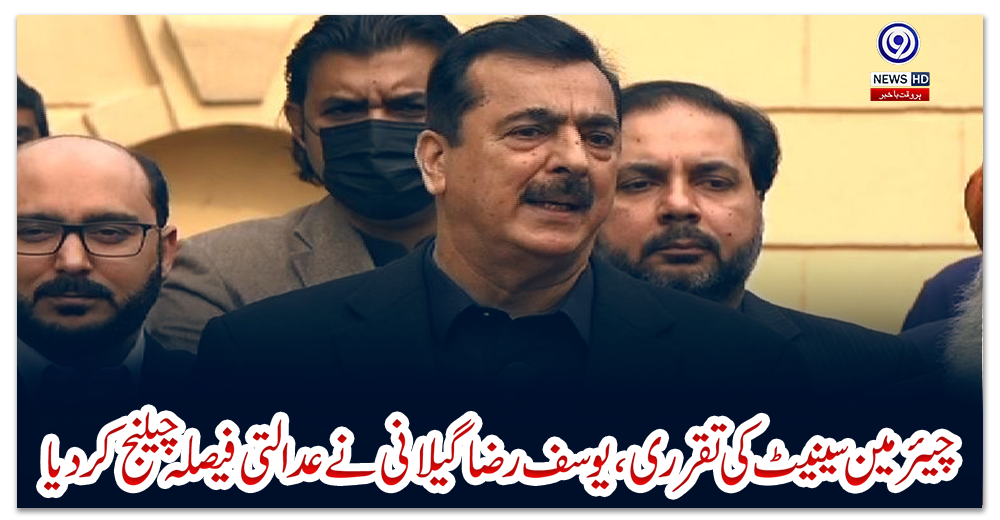 چیئرمین-سینیٹ-کی-تقرری-،-یوسف-رضا-گیلانی-نے-عدالتی-فیصلہ-چیلنج-کردیا