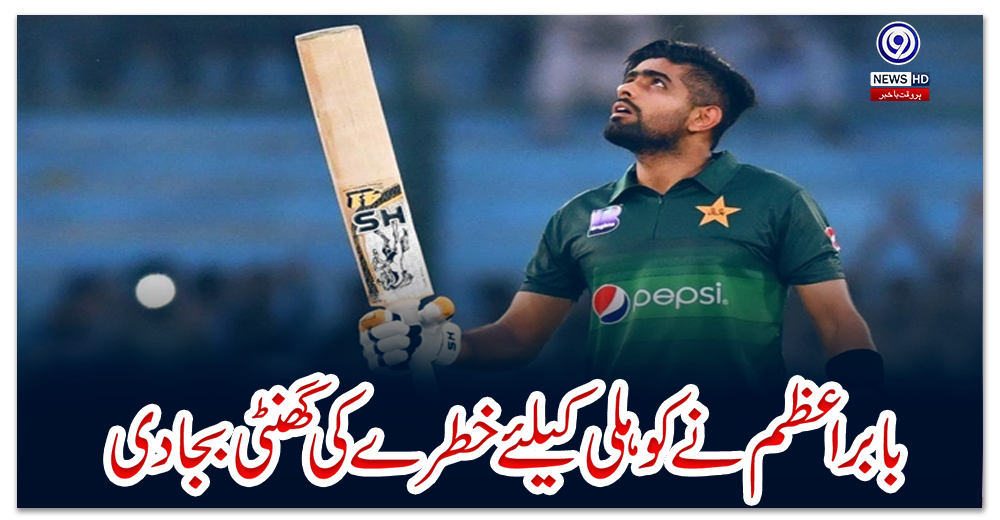 بابراعظم-نے-کوہلی-کیلئے-خطرے-کی-گھنٹی-بجا-دی