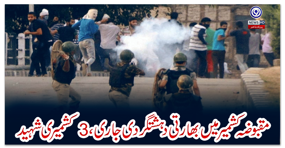 مقبوضہ-کشمیر-میں-بھارتی-دہشتگردی-جاری،-3-کشمیری-شہید