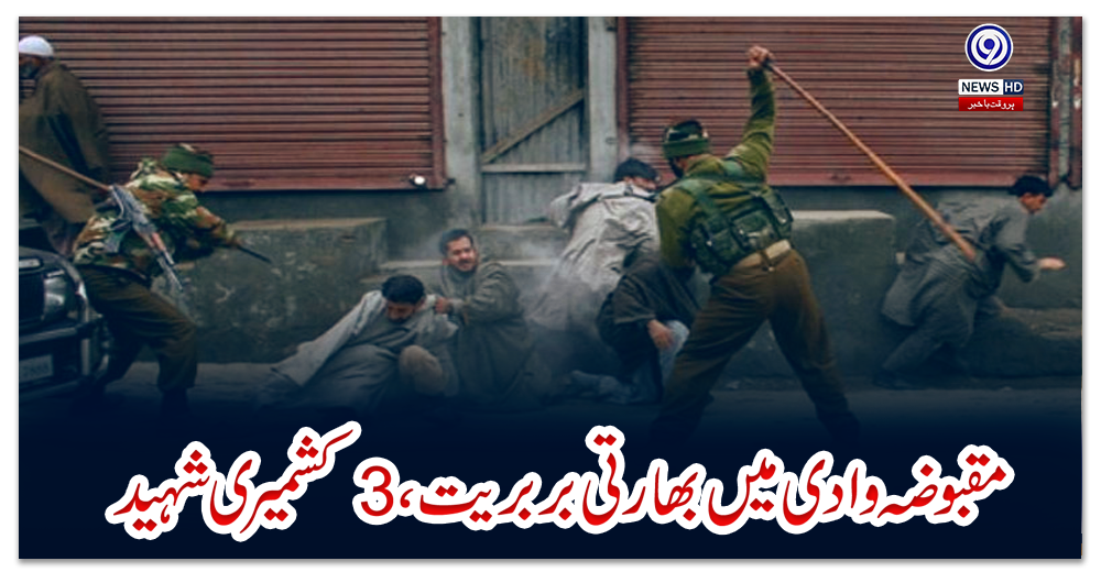 مقبوضہ-وادی-میں-بھارتی-بربریت،-3-کشمیری-شہید