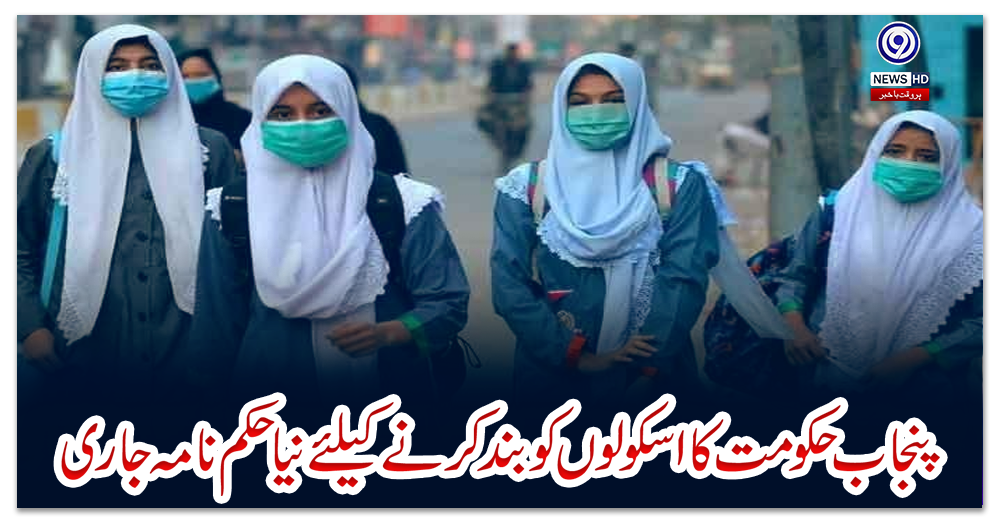 پنجاب-حکومت-کا-اسکولوں-کو-بند-کرنے-کیلئے-نیا-حکم-نامہ-جاری