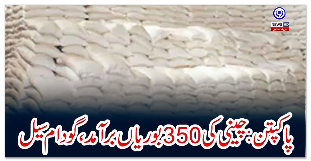 پاکپتن-:-چینی-کی-350-بوریاں-برآمد،-گودام-سیل