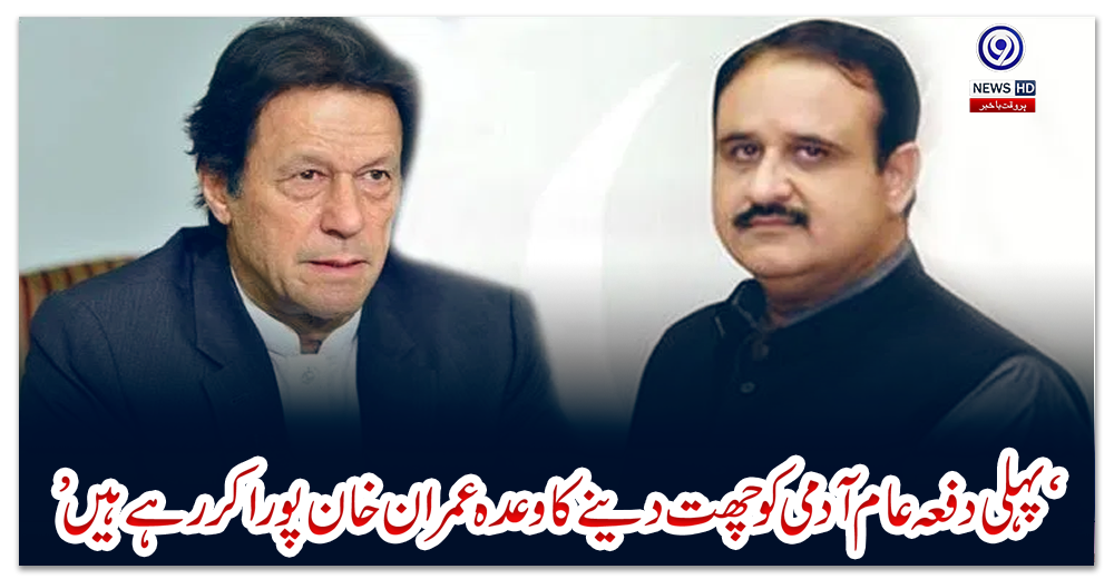 ‘پہلی-دفعہ-عام-آدمی-کوچھت-دینے-کا-وعدہ-عمران-خان-پورا-کررہے-ہیں’