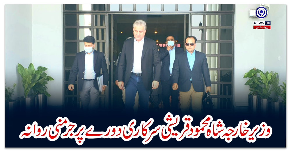 وزیر-خارجہ-شاہ-محمود-قریشی-سرکاری-دورے-پر-جرمنی-روانہ