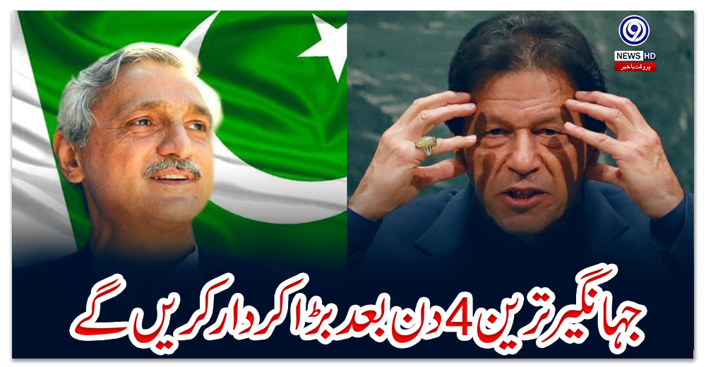 جہانگیر-ترین-4دن-بعد-بڑا-کردار-کریں-گے