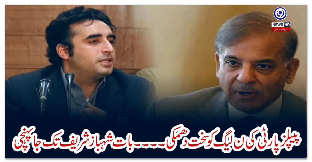 پیپلز-پارٹی-کی-ن-لیگ-کو-سخت-دھمکی،بات-شہباز-شریف-تک-جا-پہنچی