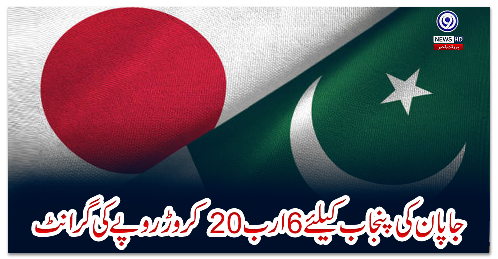 جاپان-کی-پنجاب-کیلئے-6ارب-20کروڑ-روپے-کی-گرانٹ