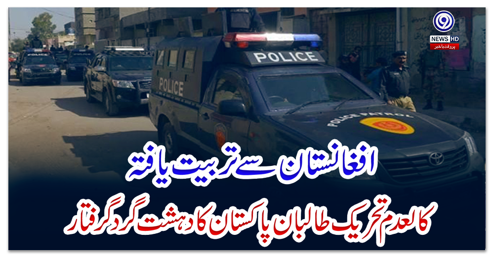 کراچی:-افغانستان-سے-تربیت-یافتہ-کالعدم-تحریک-طالبان-پاکستان-کا-دہشت-گرد-گرفتار