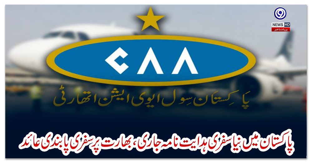 پاکستان-میں-نیا-سفری-ہدایت-نامہ-جاری،-بھارت-پر-سفری-پابندی-عائد