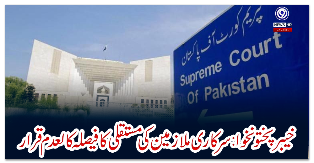 خیبرپختونخوا:-سرکاری-ملازمین-کی-مستقلی-کا-فیصلہ-کالعدم-قرار