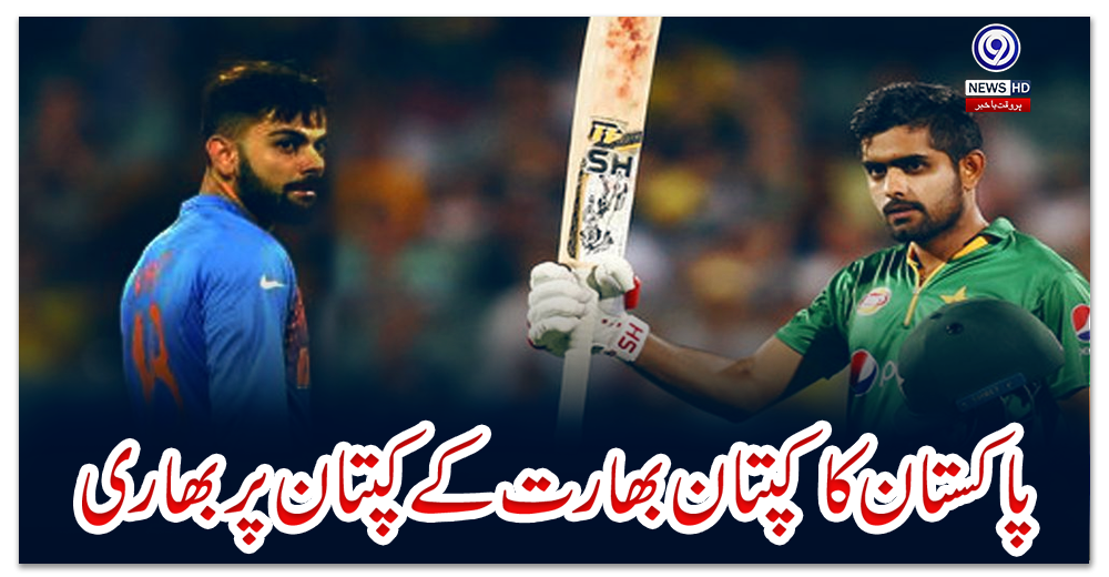 پاکستان-کا-کپتان-بھارت-کے-کپتان-پر-بھاری