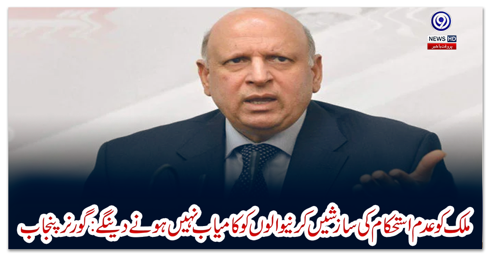 ملک-کو-عدم-استحکام-کی-سازشیں-کرنیوالوں-کو-کامیاب-نہیں-ہونے-دینگے:-گورنر-پنجاب