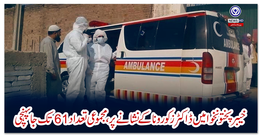 خیبرپختونخوا-میں-ڈاکٹرز-کورونا-کے-نشانے-پر-،-مجموعی-تعداد61-تک-جا-پہنچی