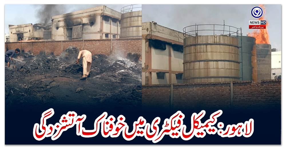 لاہور:-کیمیکل-فیکٹری-میں-خوفناک-آتشزدگی