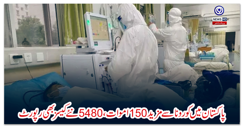پاکستان-میں-کورونا-سے-مزید-150-اموات،-5480-نئے-کیسز-بھی-رپورٹ