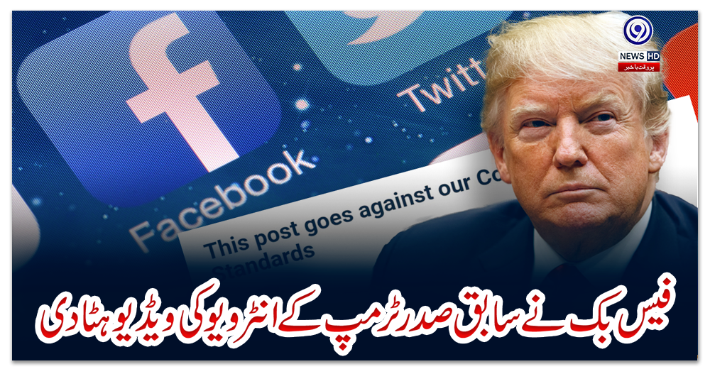 فیس-بک-نے-سابق-صدر-ٹرمپ-کے-انٹرویو-کی-ویڈیو-ہٹا-دی