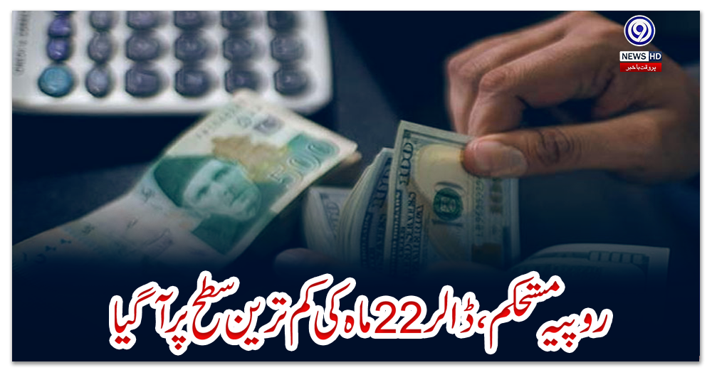 روپیہ-مستحکم،-ڈالر-22-ماہ-کی-کم-ترین-سطح-پر-آگیا