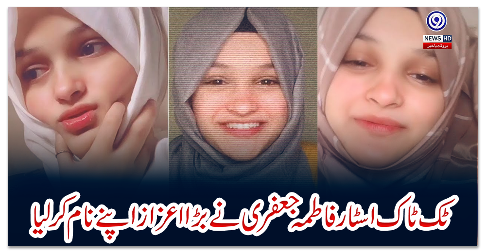 ٹک-ٹاک-اسٹار-فاطمہ-جعفری-نے-بڑا-اعزاز-اپنے-نام-کرلیا