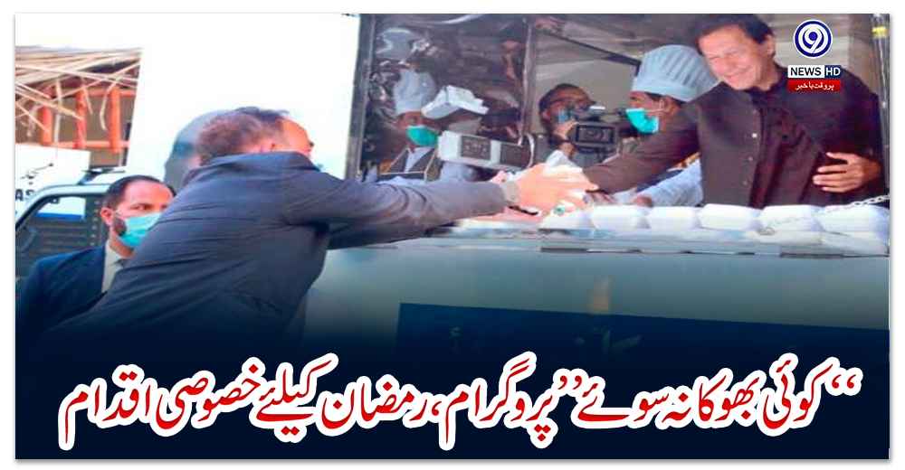 “کوئی-بھوکا-نہ-سوئے”-پروگرام،-رمضان-کیلئے-خصوصی-اقدام