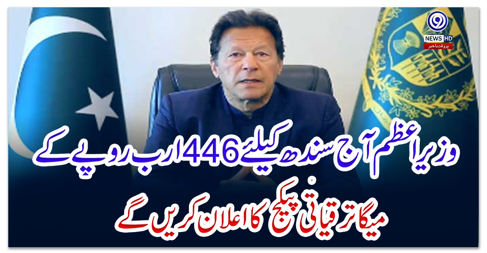 وزیراعظم-آج-سندھ-کیلئے-446-ارب-روپے-کے-میگا-ترقیاتی-پیکج-کااعلان-کریں-گے