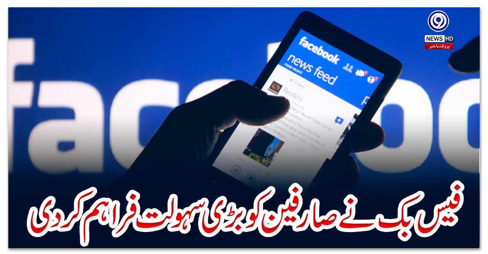 فیس-بک-نے-صارفین-کو-بڑی-سہولت-فراہم-کر-دی