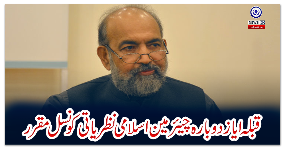قبلہ-ایاز-دوبارہ-چیئرمین-اسلامی-نظریاتی-کونسل-مقرر،-نوٹیفکیشن-جاری