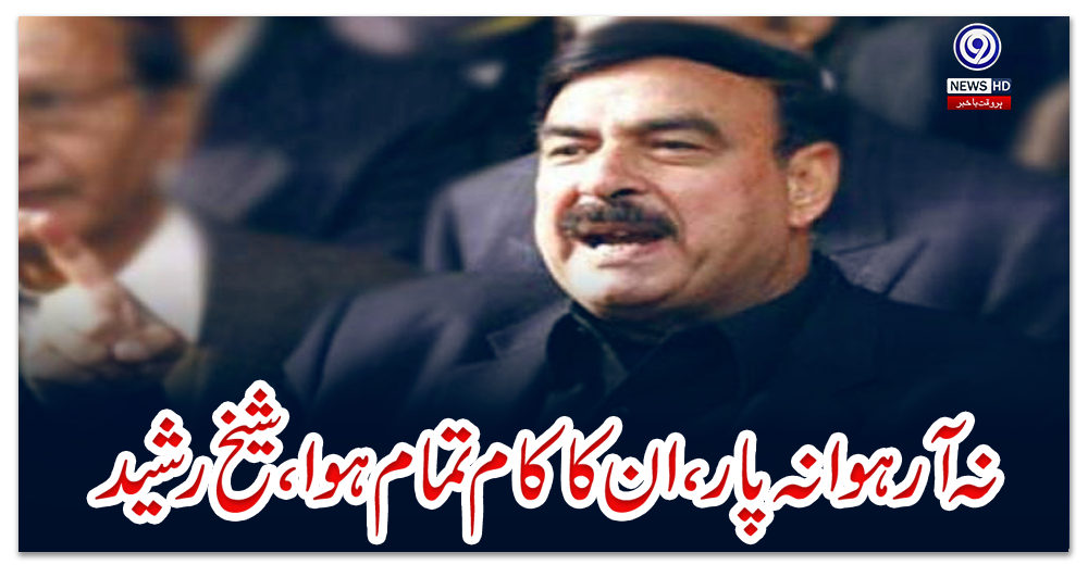 نہ-آر-ہوا-نہ-پار،-ان-کا-کام-تمام-ہوا،-شیخ-رشید