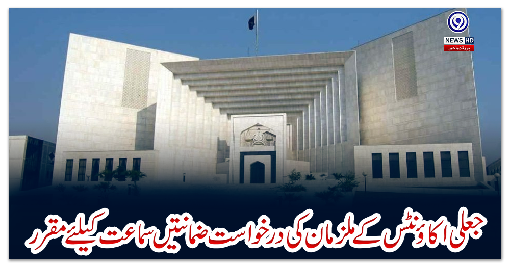 جعلی-اکاؤنٹس-کے-ملزمان-کی-درخواست-ضمانتیں-سماعت-کیلئے-مقرر