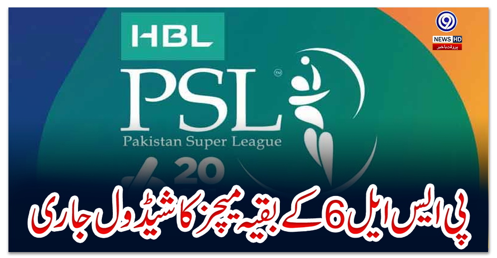 پی-ایس-ایل-6-کے-بقیہ-میچز-کا-شیڈول-جاری