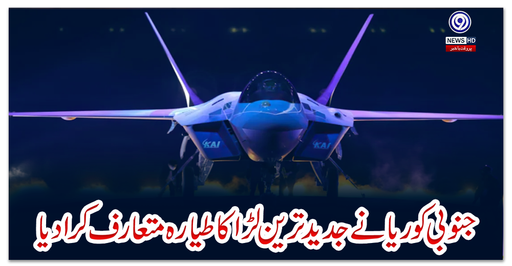 جنوبی-کوریا-نے-جدید-ترین-لڑاکا-طیارہ-متعارف-کرا-دیا