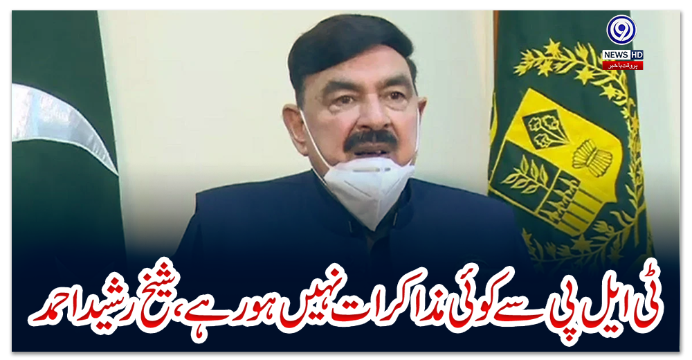 ٹی-ایل-پی-سے-کوئی-مذاکرات-نہیں-ہو-رہے،-شیخ-رشید-احمد
