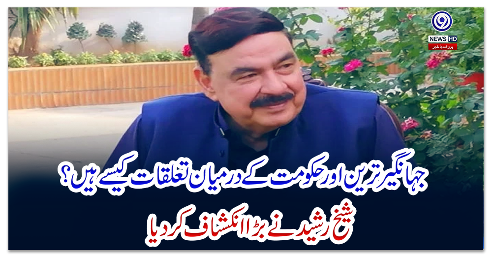 جہانگیر-ترین-اور-حکومت-کے-درمیان-تعلقات-کیسے-ہیں-؟-شیخ-رشید-نے-بڑا-انکشاف-کر-دیا