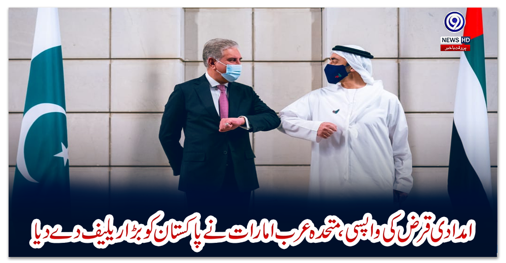 امدادی-قرض-کی-واپسی،-متحدہ-عرب-امارات-نے-پاکستان-کو-بڑا-ریلیف-دے-دیا