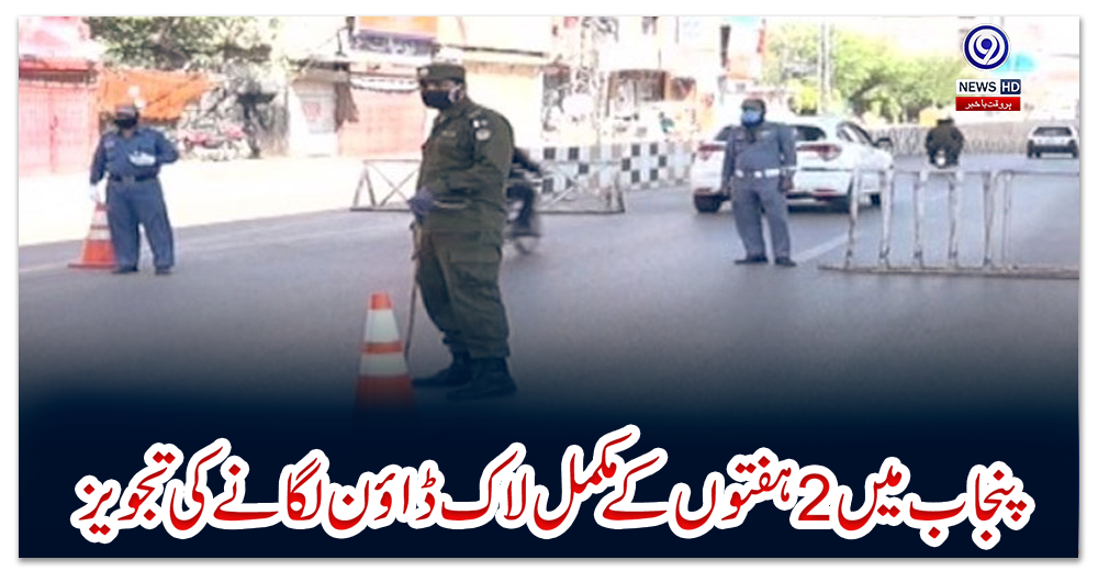 پنجاب-میں-2-ہفتوں-کے-مکمل-لاک-ڈاؤن-لگانے-کی-تجویز