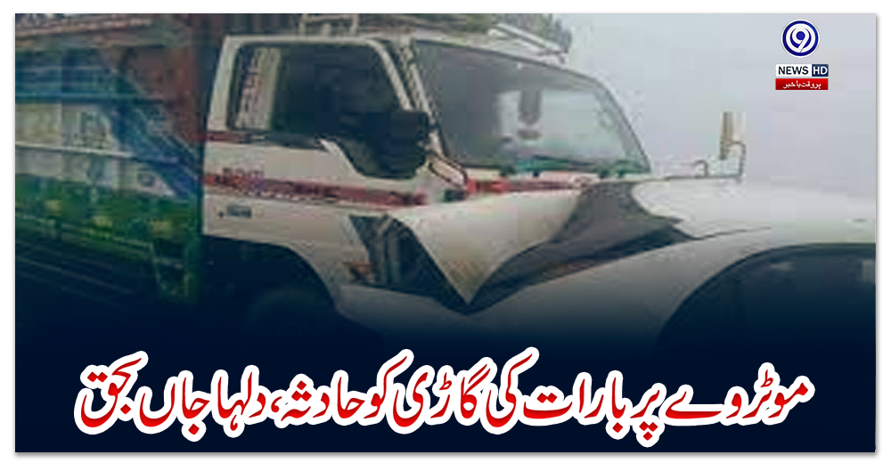 موٹروے-پر-بارات-کی-گاڑی-کو-حادثہ،-دلہا-جاں-بحق