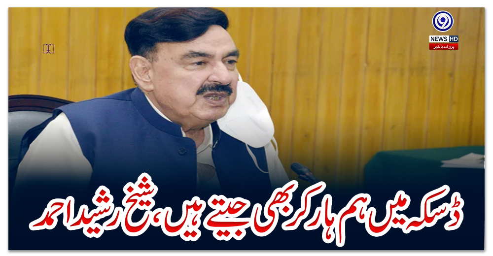 ڈسکہ-میں-ہم-ہار-کر-بھی-جیتے-ہیں،-شیخ-رشید-احمد