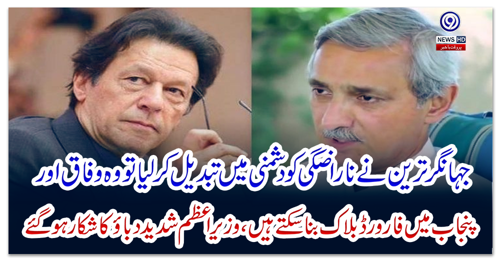 وزیراعظم-عمران-خان-جہانگیرترین-گروپ-بننے-سے-شدید-دباؤ-کا-شکار-ہو-گئے