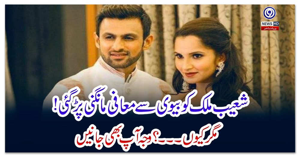 شعیب-ملک-کو-بیوی-سے-معافی-مانگنی-پڑ-گئی،-مگر-کیوں؟-وجہ-آپ-بھی-جانیں