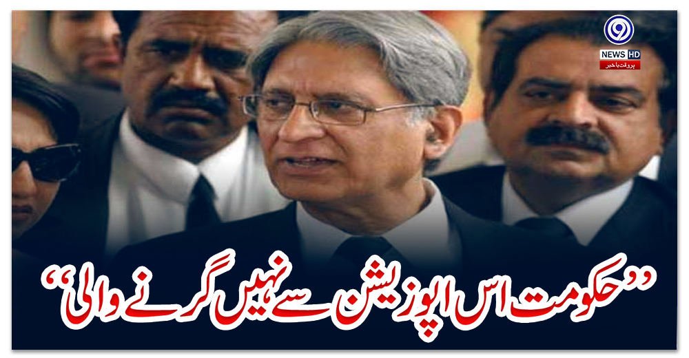 ’’حکومت-اس-اپوزیشن-سے-نہیں-گرنے-والی‘‘