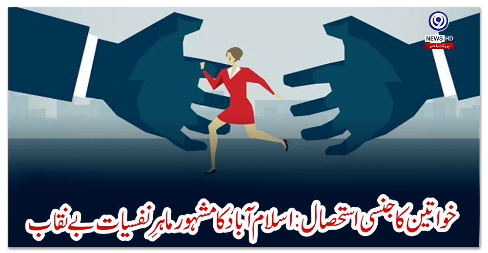 خواتین-کا-جنسی-استحصال:-اسلام-آباد-کا-مشہور-ماہرِ-نفسیات-بے-نقاب