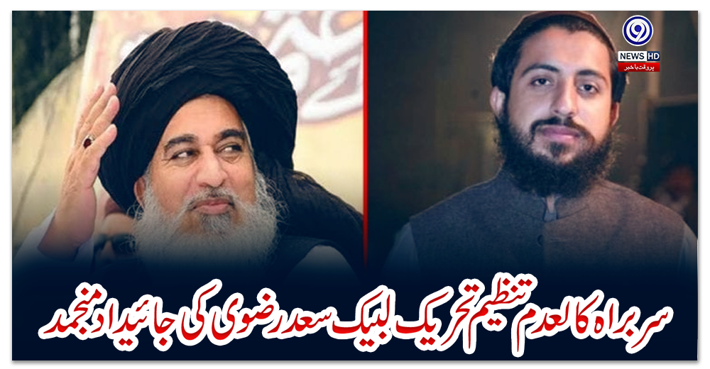 سربراہ-کالعدم-تنظیم-تحریک-لبیک-سعد-رضوی-کی-جائیداد-منجمد