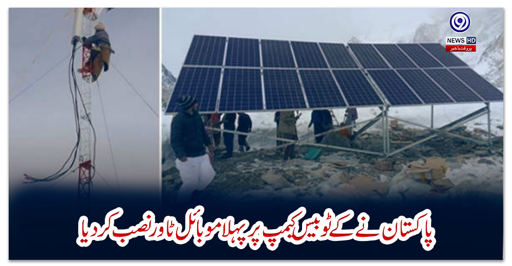 پاکستان-نے-کے-ٹو-بیس-کیمپ-پر-پہلا-موبائل-ٹاور-نصب-کر-دیا