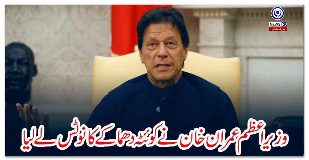 وزیراعظم-عمران-خان-نے-کوئٹہ-دھماکے-کا-نوٹس-لے-لیا