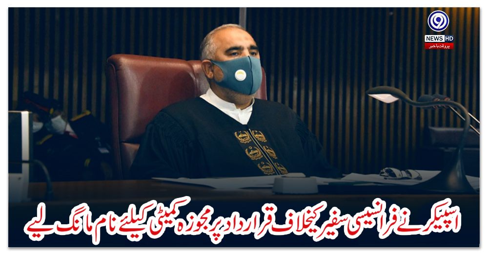 اسپیکر-نے-فرانسیسی-سفیر-کیخلاف-قرارداد-پر-مجوزہ-کمیٹی-کیلئے-نام-مانگ-لیے
