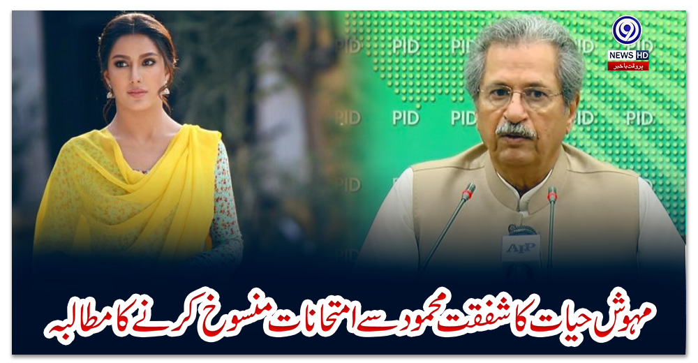 مہوش-حیات-کا-شفقت-محمود-سے-امتحانات-منسوخ-کرنے-کا-مطالبہ