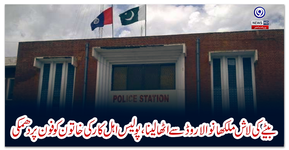 بیٹے-کی-لاش-ملکھانوالا-روڈ-سے-اٹھا-لینا،-پولیس-اہل-کار-کی-خاتون-کو-فون-پر-دھمکی